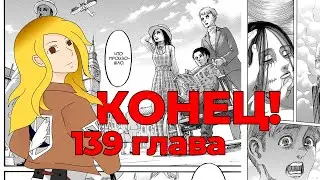АТАКА ТИТАНОВ КОНЕЦ ВСЕЙ ИСТОРИИ 139 глава🔥 Эмоции, Мнение, Воспоминания 🔥Ребята, Давайте поговорим!
