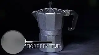 № 9 | Moka Exspress / Гейзерная кофеварка | AliExpress | Обзор