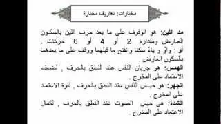 الدرس السابع والعشرون- مختارات وتعريفات 2.flv