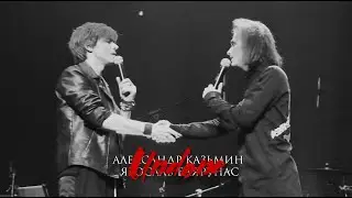 Александр Казьмин/Ярослав Баярунас || Undone