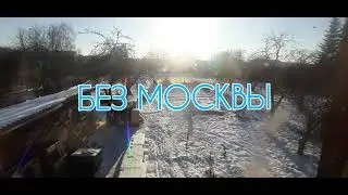 ПСИТЕРРОР. БЕЗ МОСКВЫ