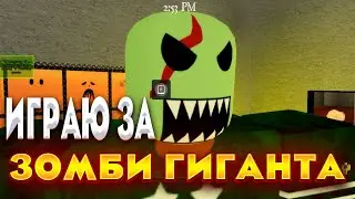 Играю за зомби гиганта в Роблокс симулятор. Зомби Апокалипсис в Roblox ( Roblox funny moments )
