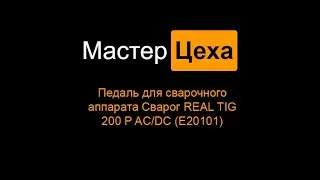 Педаль для сварочного аппарата Сварог REAL TIG 200 P AC/DC (E20101)