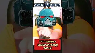 SPACE MARINE 2 ВАРХАММЕР 40000 -  PVP РЕЖИМ и Обзор ВАРБАНДЫ ХАОСА #вархаммер40000 #spacemarine2