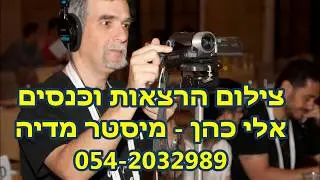 צילום הרצאות וכנסים, אלי כהן - מיסטר מדיה 054-2032989