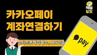 카카오페이 계좌 연결