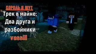 Трек в майне: 