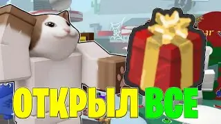 ОТКРЫВАЮ ВСЕ ПОДАРКИ - ЧАСТЬ 3 | BSS