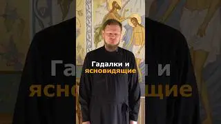 КАК ОТНОСИТЬСЯ К ГАДАЛКЕ, КОТОРАЯ ГОВОРИТ СХОДИТЬ В МОНАСТЫРЬ?