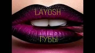 Layosh - Губы (Премьера Песни)