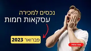 נכסים דיגיטליים למכירה | צוות אקטיבו אפרת טוליק פברואר 2023