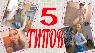 ТИПЫ ДЕВУШЕК ПЕРЕД СВИДАНИЕМ