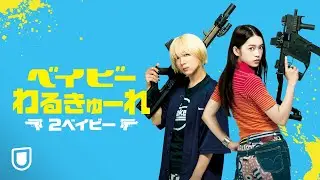 『ベイビーわるきゅーれ 2ベイビー』予告編＜U-NEXTで見放題配信中＞