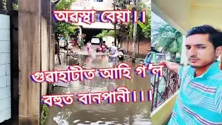 গুৱাহাটীত বহুত বানপানী আহি গ'ল।।।।New Update 2024///