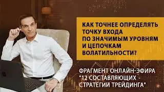 Трейдеру. Как точнее определять точку входа по значимым уровням и цепочкам волатильности