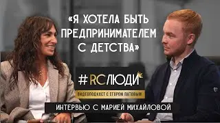 RC Люди: интервью с Марией Михайловой