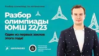 Разбор олимпиады ЮМШ 22/23 - один из первых заклов этого года!