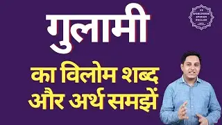 गुलामी का विलोम शब्द क्या होता है | गुलामी का अर्थ | गुलामी का अर्थ और विलोम शब्द समझें