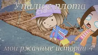 ☆Мои ржачные истории 4☆|gacha club|katsumi хай|(kinemaster)