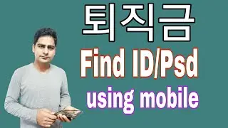 퇴직금 EPS ID/PW बिर्सेमा/block भएमा कसरी recover गर्ने ?Find 퇴직금 EPS ID/PW  in mobile  new update 2023