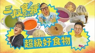 [三叔食播] Super Food? Super湯  西人之西洋菜湯原來無陳腎  飲湯賺卡路里 條數好抵-營養師話嘅 feat.營養師CC Liza