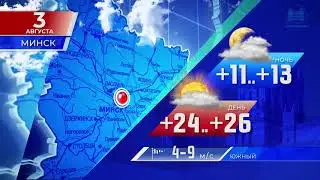 Прогноз погоды по Беларуси на 3 августа 2020 года