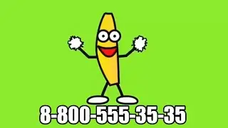 Банан флексит под песню 8-800-555-35-35