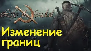 Life is feudal: Your own - Изменение границ частного монумента