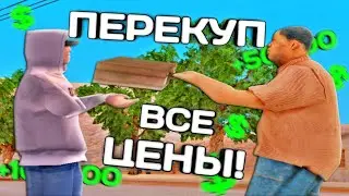 ЦЕНЫ ДЛЯ ПЕРЕПРОДАЖИ НА МОРДОР РП | ЦЕНЫ ДЛЯ ПЕРЕКУПА НА MORDOR RP | ПУТЬ БАРЫГИ МОРДОР РП