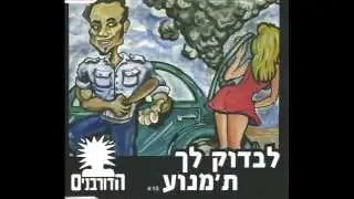 הדורבנים - לבדוק לך ת'מנוע