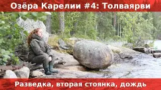 Озера Карелии #4: Толваярви. Разведка. Вторая стоянка. Сутки под дождем.