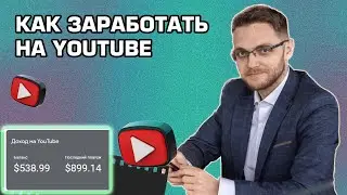 Как заработать на YouTube | Доход за январь - 889$