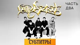 LIMP BIZKIT: ИСТОРИЯ (ЧАСТЬ ВТОРАЯ)