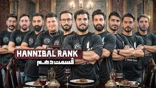 تورنومنت هانیبال رنک | قسمت دهم | Hannibal Rank E 10