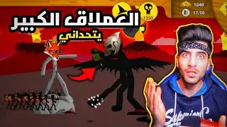 حرب العصيان حرب النهاية | Stick War Legacy
