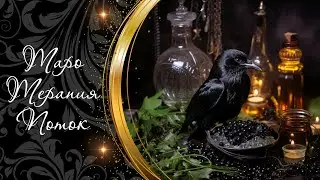 1108 ⭐ ПОРОЧНЫЙ КРУГ ТЬМЫ СЖИРАЕТ ДУШИ ВРАГОВ ВНУТРИ ИХ ЖЕ ТЮРЬМЫ | ТАРОТЕРАПИЯ