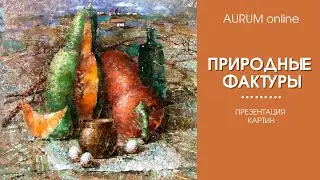 Какой можно получить результат, изучая Природные фактуры...
