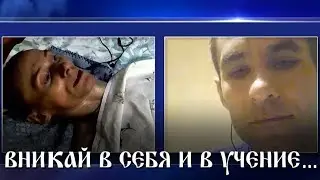 ВНИКАЙ В СЕБЯ И В УЧЕНИЕ ...