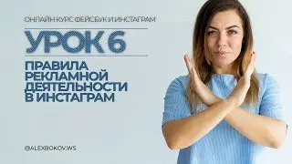 КУРС | УРОК 6 | Правила рекламной деятельности в Инстаграм