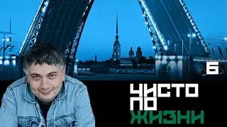 Чисто по жизни. Серия 5