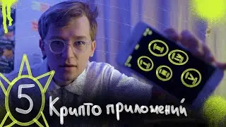 ТОП-5: Крипто-приложений (для начинающих)