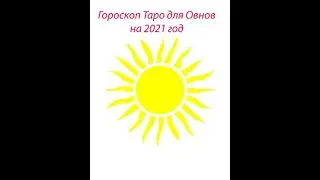 ГОРОСКОП ТАРО  НА 2021 год.Для Овнов.