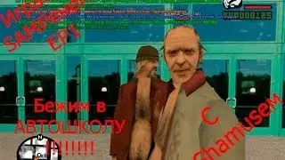 Поиграем в SAMP Advance RP EP1 Автошкола