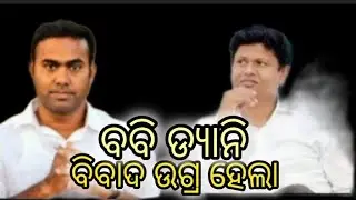 ବବି ଡ୍ୟାନି ବିବାଦ ଉଗ୍ର ହେଲା #pritiranjangharai #pranabprakashdas #bjd
