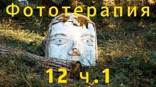 Фототерапия 12 ч.1(Хоррор серия). 1300 км на ВАЗ 2106 1985 года. Город Себеж. Логово сумасшедшего.