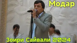 Зоири Сайвали Суруди Модар Рез Нав 2024 беҳтарин ғазалиёт баҳри фарогати Шумо мухлисон гуш кн дамбги