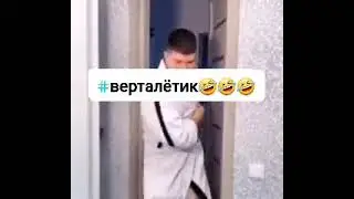 Вертолетик 😆теща в шоке! 