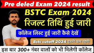Pre deled results 2024 !!रिजल्ट तिथि घोषित !! Expected cutoff ये रहेगी !! Counselling कब शुरू होगी
