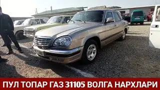 ПУЛ ТОПАР ВОЛГАЛАР ГАЗ 31105 31029 2410 2401 НАРХЛАРИ. НАМАНГАН МАШИНА БОЗОРИ 2021