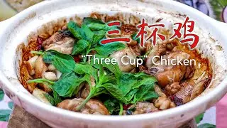 台湾料理 | 台式料理 | 台湾家常菜 | 三杯鸡 —— 《记得吃饭 · 番外篇》